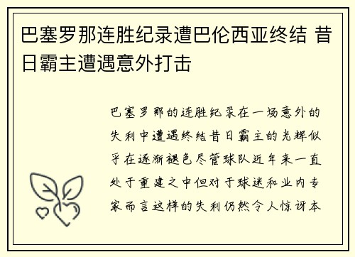 巴塞罗那连胜纪录遭巴伦西亚终结 昔日霸主遭遇意外打击