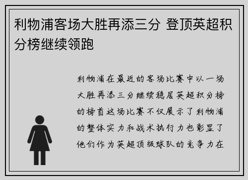 利物浦客场大胜再添三分 登顶英超积分榜继续领跑