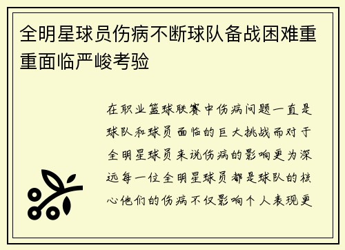 全明星球员伤病不断球队备战困难重重面临严峻考验