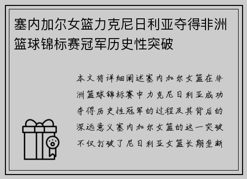 塞内加尔女篮力克尼日利亚夺得非洲篮球锦标赛冠军历史性突破