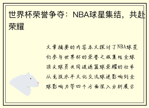 世界杯荣誉争夺：NBA球星集结，共赴荣耀