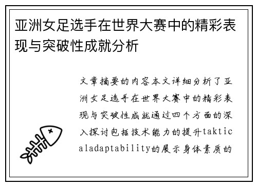 亚洲女足选手在世界大赛中的精彩表现与突破性成就分析