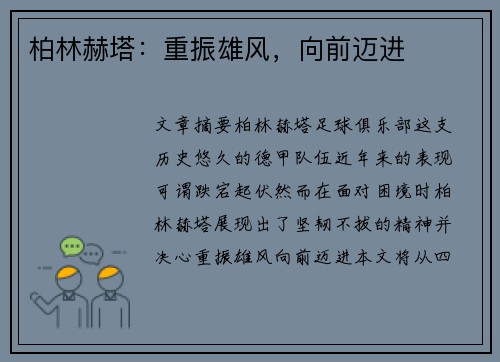 柏林赫塔：重振雄风，向前迈进