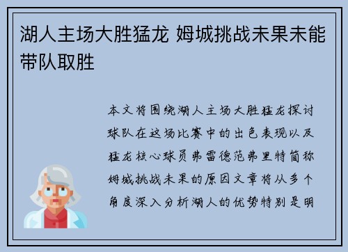 湖人主场大胜猛龙 姆城挑战未果未能带队取胜