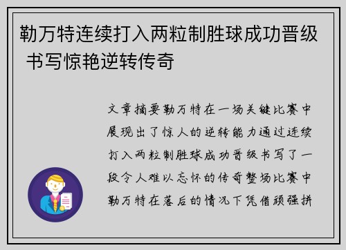 勒万特连续打入两粒制胜球成功晋级 书写惊艳逆转传奇