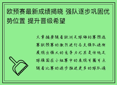 欧预赛最新成绩揭晓 强队逐步巩固优势位置 提升晋级希望