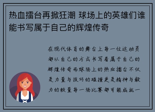 热血擂台再掀狂潮 球场上的英雄们谁能书写属于自己的辉煌传奇