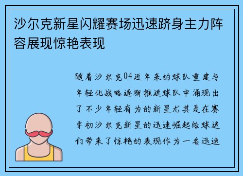 沙尔克新星闪耀赛场迅速跻身主力阵容展现惊艳表现