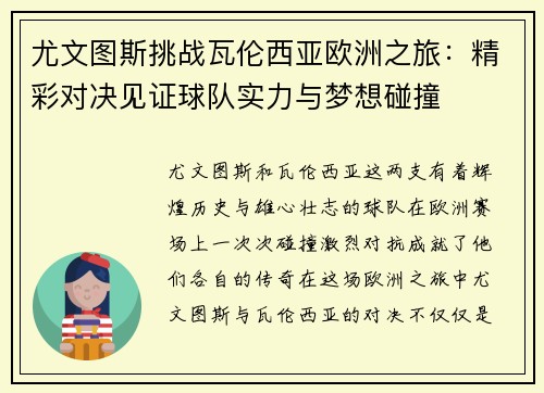 尤文图斯挑战瓦伦西亚欧洲之旅：精彩对决见证球队实力与梦想碰撞
