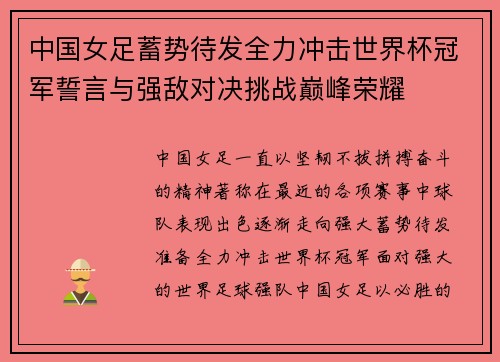 中国女足蓄势待发全力冲击世界杯冠军誓言与强敌对决挑战巅峰荣耀