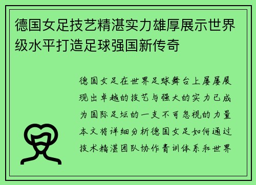 德国女足技艺精湛实力雄厚展示世界级水平打造足球强国新传奇