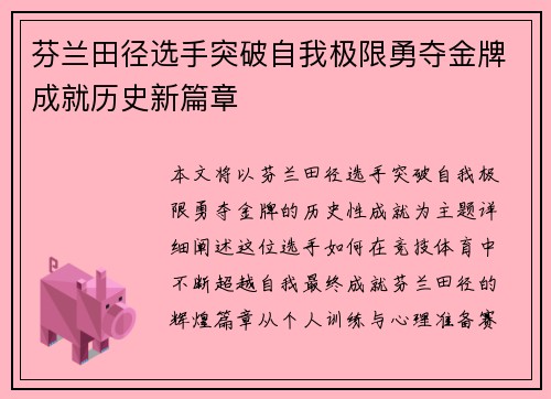 芬兰田径选手突破自我极限勇夺金牌成就历史新篇章