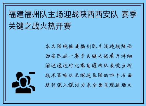 福建福州队主场迎战陕西西安队 赛季关键之战火热开赛