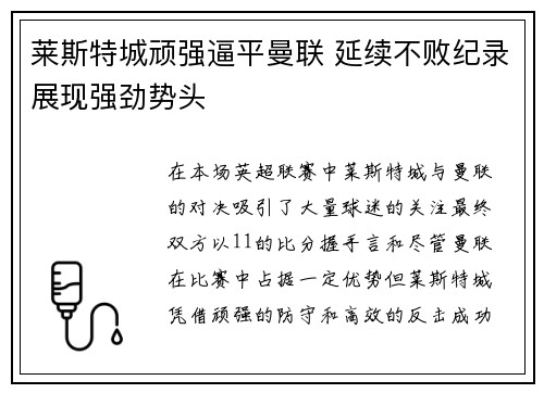 莱斯特城顽强逼平曼联 延续不败纪录展现强劲势头