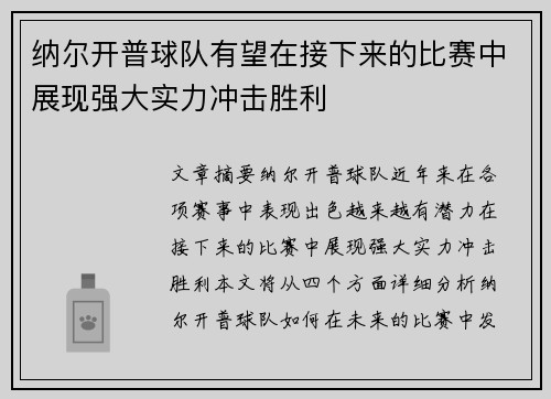 纳尔开普球队有望在接下来的比赛中展现强大实力冲击胜利