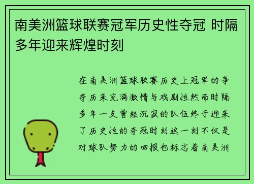 南美洲篮球联赛冠军历史性夺冠 时隔多年迎来辉煌时刻