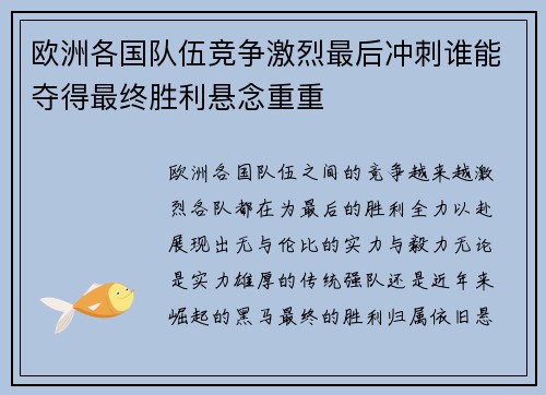 欧洲各国队伍竞争激烈最后冲刺谁能夺得最终胜利悬念重重
