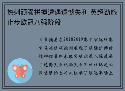热刺顽强拼搏遭遇遗憾失利 英超劲旅止步欧冠八强阶段