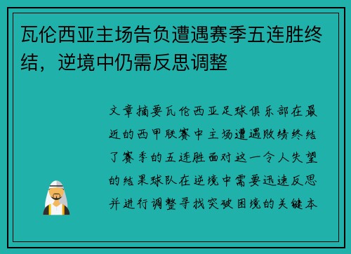瓦伦西亚主场告负遭遇赛季五连胜终结，逆境中仍需反思调整