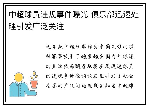 中超球员违规事件曝光 俱乐部迅速处理引发广泛关注
