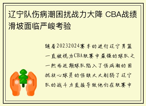 辽宁队伤病潮困扰战力大降 CBA战绩滑坡面临严峻考验