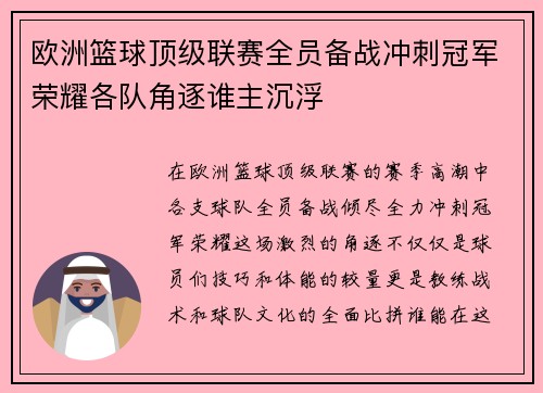 欧洲篮球顶级联赛全员备战冲刺冠军荣耀各队角逐谁主沉浮