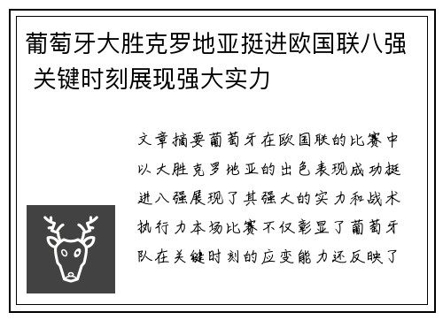 葡萄牙大胜克罗地亚挺进欧国联八强 关键时刻展现强大实力