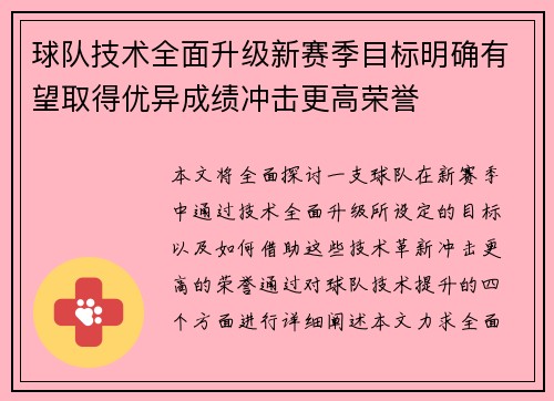 球队技术全面升级新赛季目标明确有望取得优异成绩冲击更高荣誉