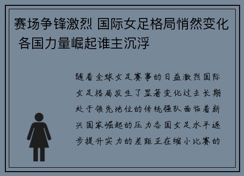 赛场争锋激烈 国际女足格局悄然变化 各国力量崛起谁主沉浮