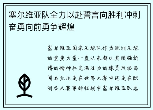 塞尔维亚队全力以赴誓言向胜利冲刺奋勇向前勇争辉煌