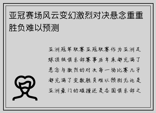 亚冠赛场风云变幻激烈对决悬念重重胜负难以预测