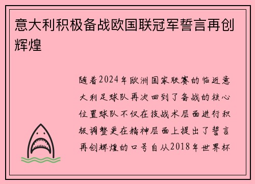 意大利积极备战欧国联冠军誓言再创辉煌