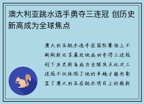 澳大利亚跳水选手勇夺三连冠 创历史新高成为全球焦点