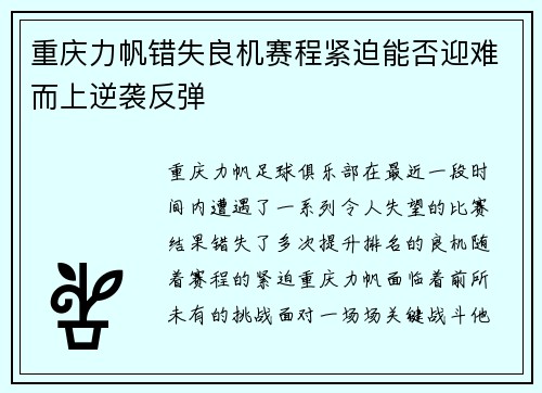 重庆力帆错失良机赛程紧迫能否迎难而上逆袭反弹