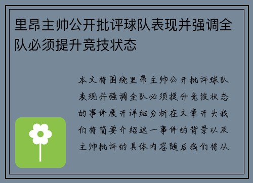 里昂主帅公开批评球队表现并强调全队必须提升竞技状态