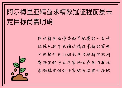 阿尔梅里亚精益求精欧冠征程前景未定目标尚需明确