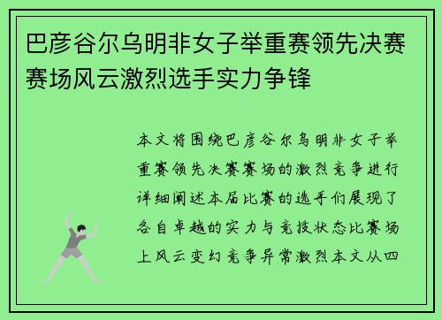 巴彦谷尔乌明非女子举重赛领先决赛赛场风云激烈选手实力争锋
