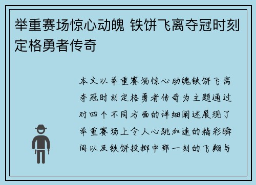 举重赛场惊心动魄 铁饼飞离夺冠时刻定格勇者传奇