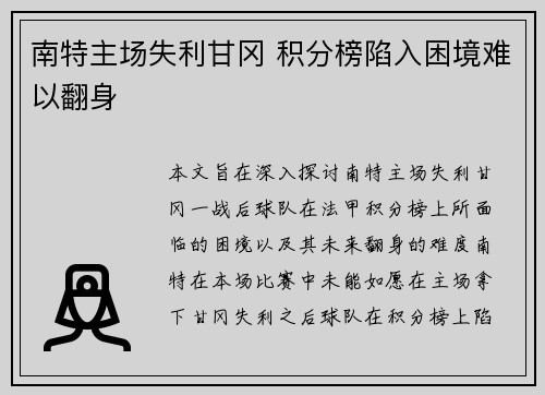 南特主场失利甘冈 积分榜陷入困境难以翻身