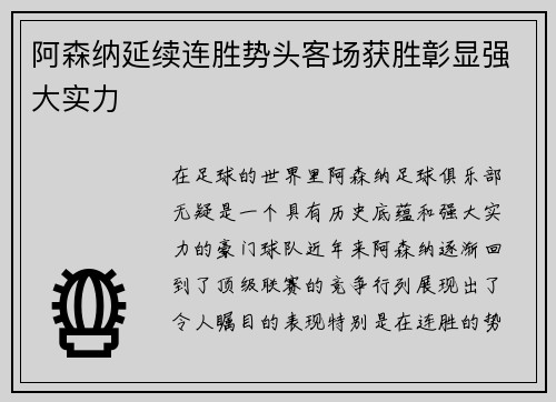 阿森纳延续连胜势头客场获胜彰显强大实力