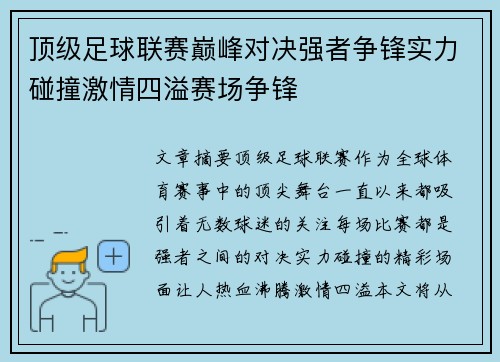 顶级足球联赛巅峰对决强者争锋实力碰撞激情四溢赛场争锋
