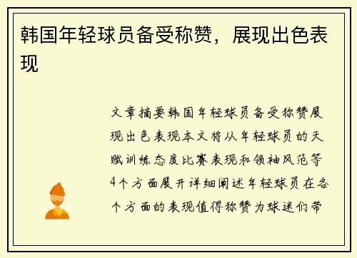 韩国年轻球员备受称赞，展现出色表现