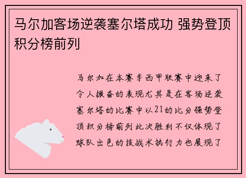 马尔加客场逆袭塞尔塔成功 强势登顶积分榜前列
