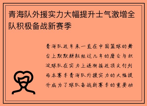 青海队外援实力大幅提升士气激增全队积极备战新赛季