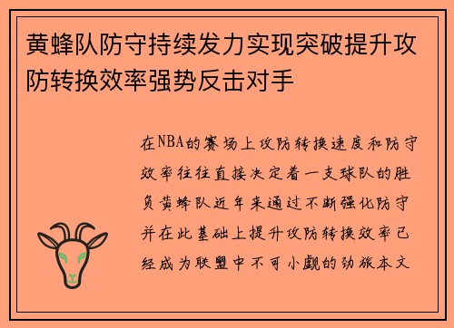 黄蜂队防守持续发力实现突破提升攻防转换效率强势反击对手
