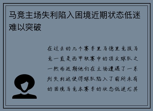 马竞主场失利陷入困境近期状态低迷难以突破