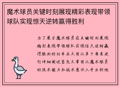 魔术球员关键时刻展现精彩表现带领球队实现惊天逆转赢得胜利