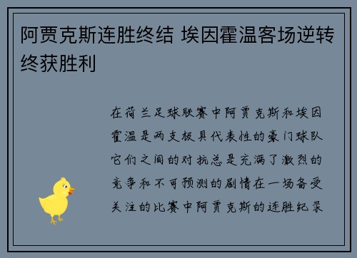 阿贾克斯连胜终结 埃因霍温客场逆转终获胜利