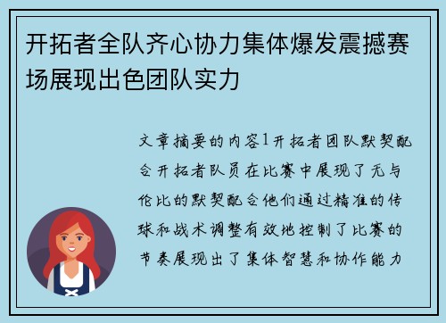 开拓者全队齐心协力集体爆发震撼赛场展现出色团队实力