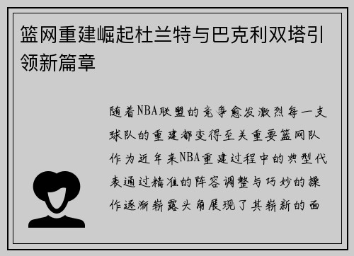 篮网重建崛起杜兰特与巴克利双塔引领新篇章